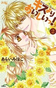 キスよりおいしいっ! 2巻