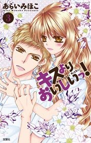 キスよりおいしいっ! 3巻