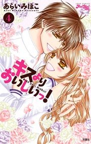 キスよりおいしいっ! 4巻