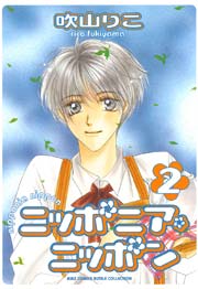 ニッポニア･ニッポン 2巻