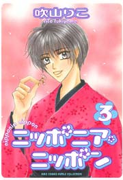ニッポニア･ニッポン 3巻