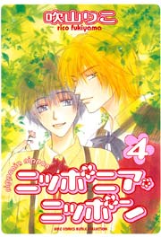 ニッポニア･ニッポン 4巻