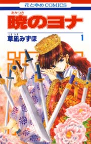 暁のヨナ 表紙