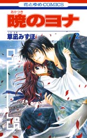 暁のヨナ 2巻