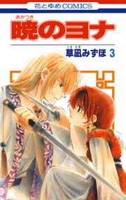 暁のヨナ 3巻