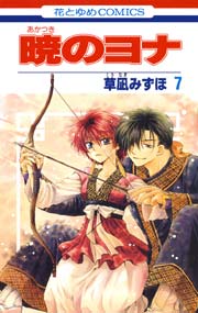 暁のヨナ 7巻