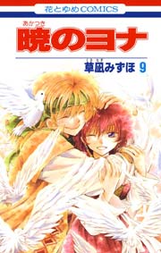 暁のヨナ 9巻