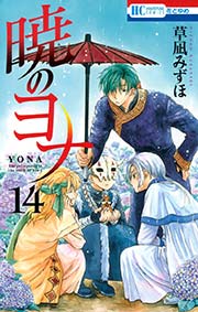 暁のヨナ 14巻