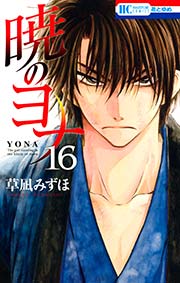 暁のヨナ 16巻