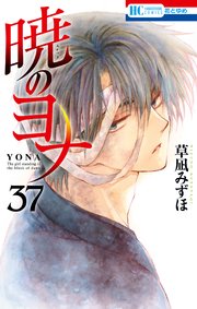 暁のヨナ 37巻