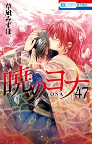 暁のヨナ【通常版】 47巻