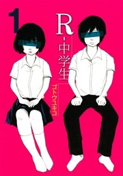 R－中学生