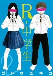 R－中学生（2）