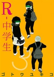 R－中学生（3）