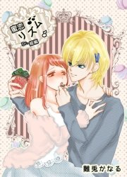 蜜恋♪リズム～Dr.姫編～