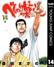べしゃり暮らし 14