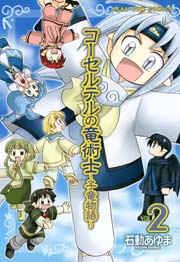 コーセルテルの竜術士～子竜物語～ 2巻