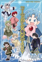 コーセルテルの竜術士～子竜物語～ 4巻