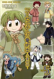 コーセルテルの竜術士～子竜物語～ 5巻