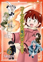 コーセルテルの竜術士～子竜物語～ 6巻