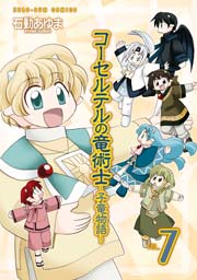 コーセルテルの竜術士～子竜物語～ 7巻