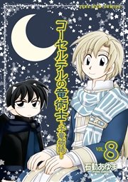 コーセルテルの竜術士～子竜物語～ 8巻