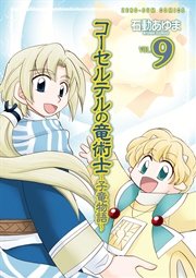 コーセルテルの竜術士～子竜物語～ 9巻