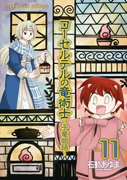 コーセルテルの竜術士～子竜物語～: 11