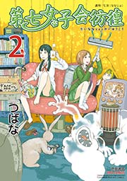 第七女子会彷徨(2)