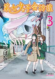 第七女子会彷徨(3)