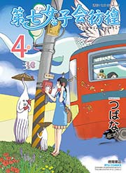 第七女子会彷徨(4)