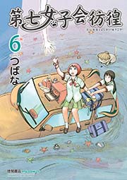 第七女子会彷徨(6)