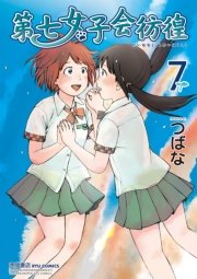 第七女子会彷徨(7)