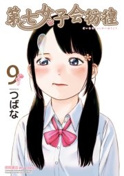 第七女子会彷徨(9)