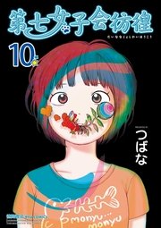 第七女子会彷徨（10）【特典ペーパー付き】