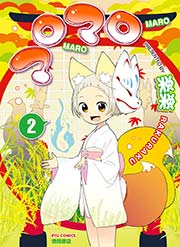 マロマロ（2）
