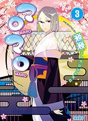 マロマロ（3）