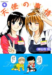 天使の事情　（４）