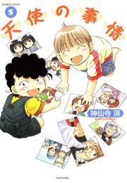 天使の事情　（５）