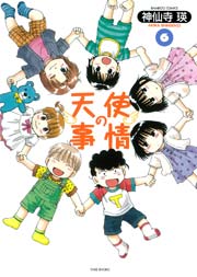 天使の事情　（６）