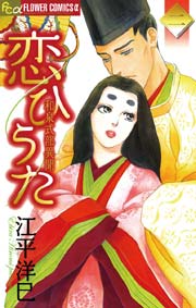 恋ひうた～和泉式部 異聞 2