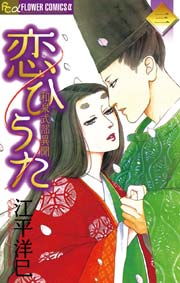 恋ひうた～和泉式部 異聞 3