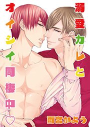 溺愛カレとオイシイ同棲中 描き下ろし付きコミックス版