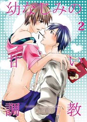 幼なじみの甘い調教 2【コミックシーモア限定特典ペーパー付】