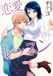 【ラブコフレ】恋愛レッスン