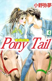 PONY TAIL 4巻
