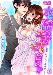 水に濡れたらエッチの合図！？～発情しちゃってイイですか？～ 8巻