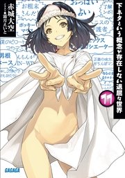 下ネタという概念が存在しない退屈な世界11