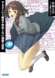 下ネタという概念が存在しない退屈な世界　○ＥＸ