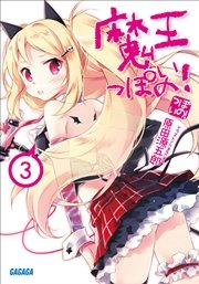 魔王っぽいの！3